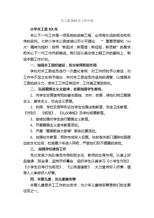 关工委2018年工作计划_工作计划范文_