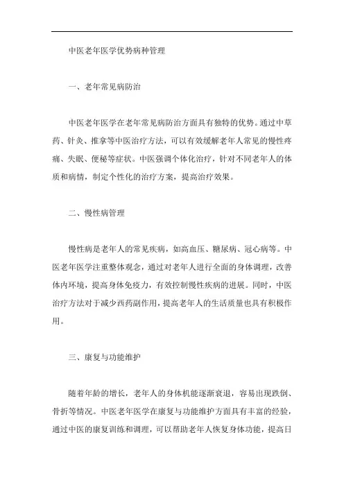 中医老年医学优势病种管理