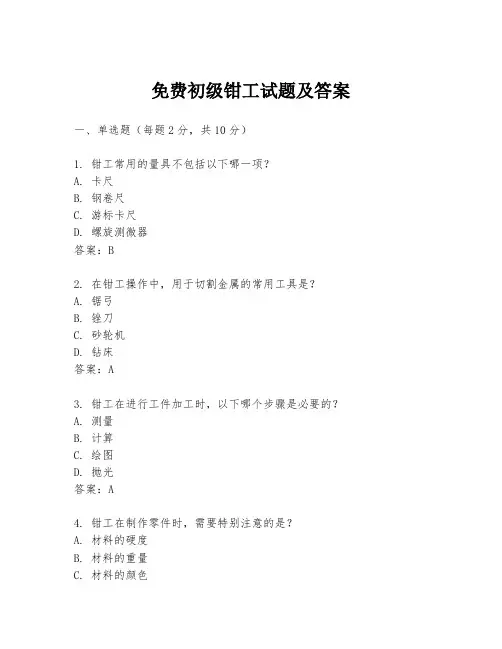 免费初级钳工试题及答案