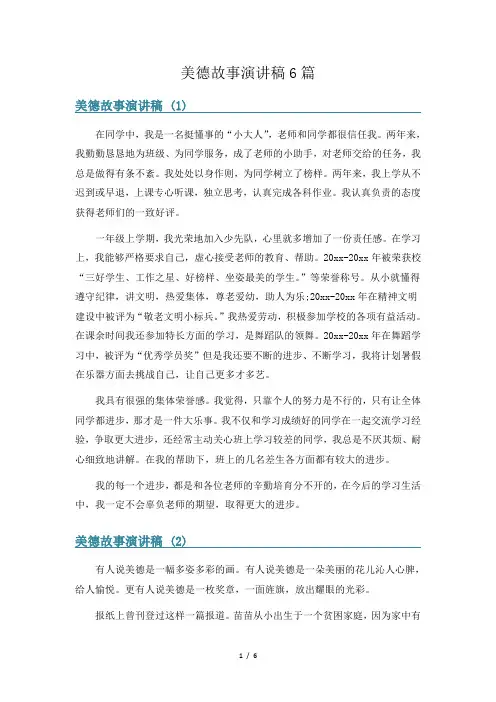 美德故事演讲稿6篇
