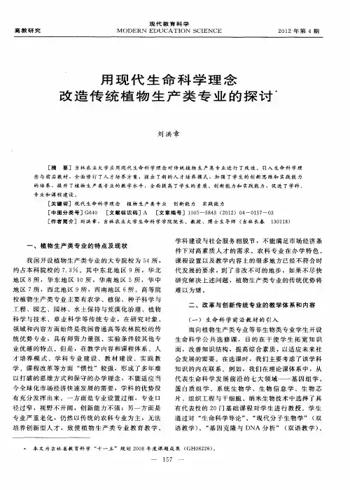 用现代生命科学理念改造传统植物生产类专业的探讨