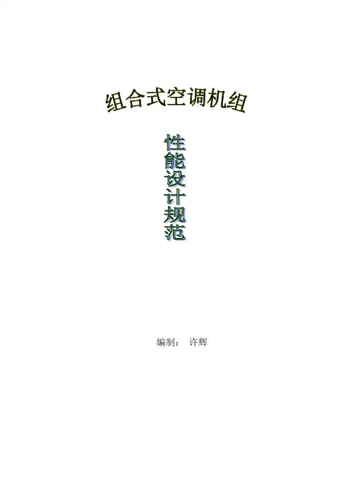 组合式空调机组设计规范.