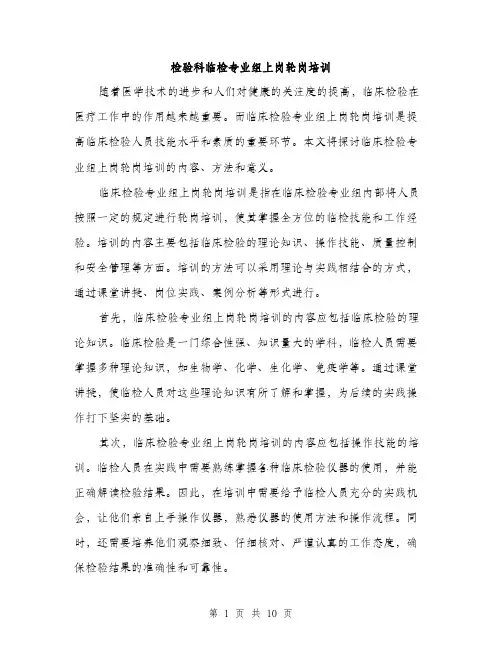 检验科临检专业组上岗轮岗培训（3篇）