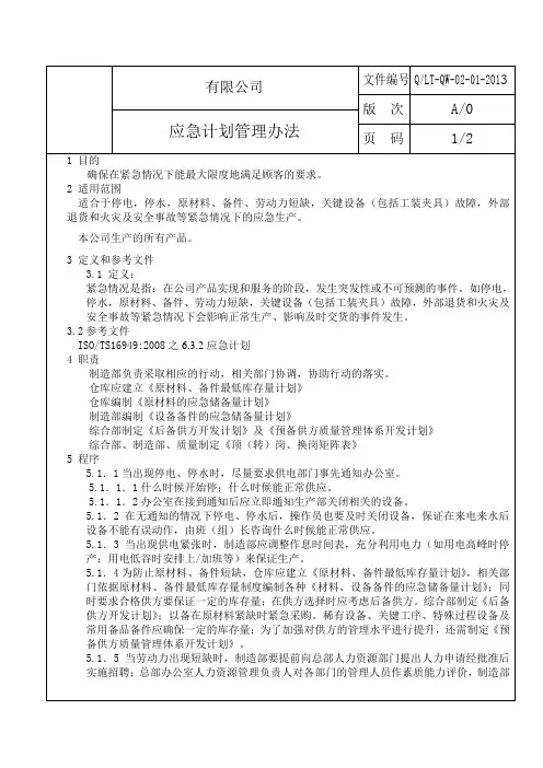 应急计划管理办法