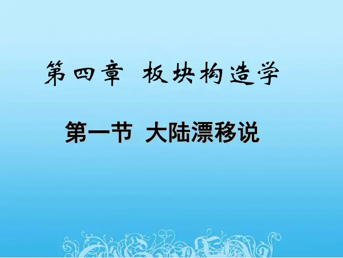 04 大陆漂移说