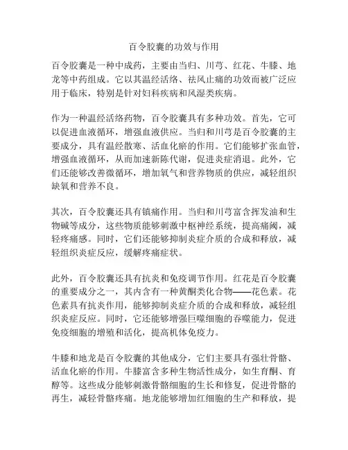 百令胶囊的功效与作用