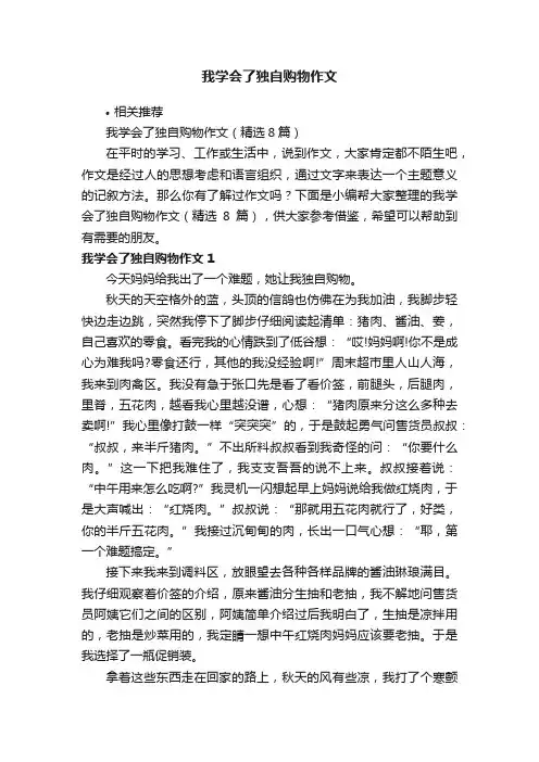 我学会了独自购物作文