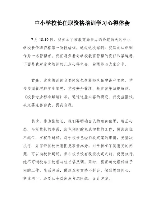中小学校长任职资格培训学习心得体会
