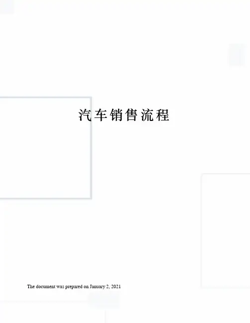 汽车销售流程