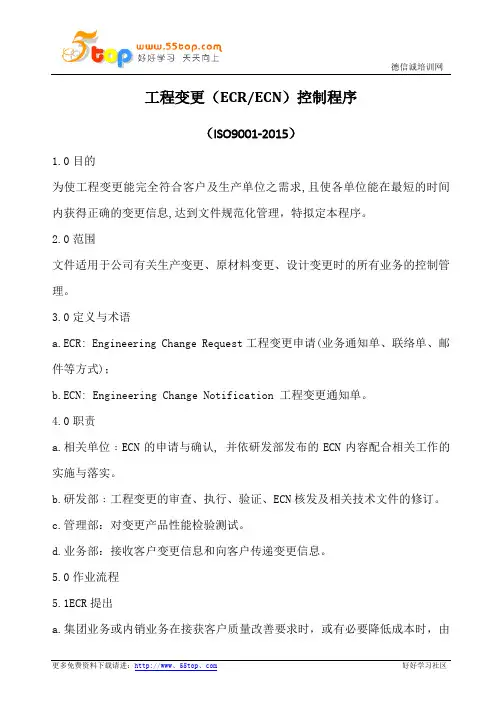 ISO9001工程变更ECN控制程序(含流程图)