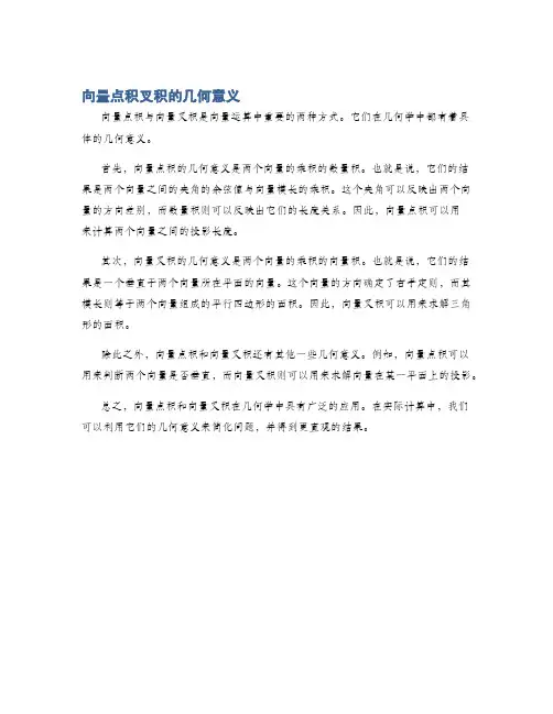 向量点积叉积的几何意义