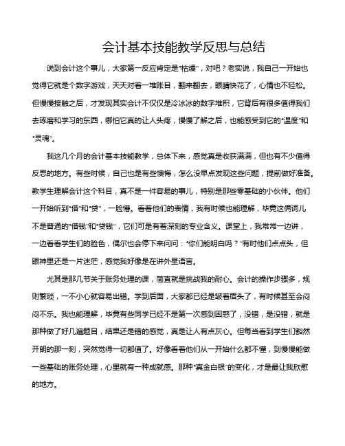 会计基本技能教学反思与总结