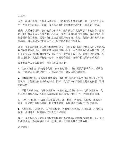 入伍体检前发言稿范文模板