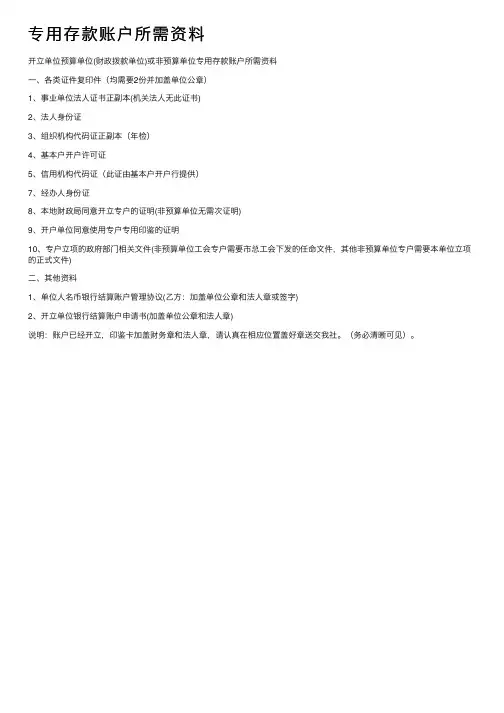 专用存款账户所需资料