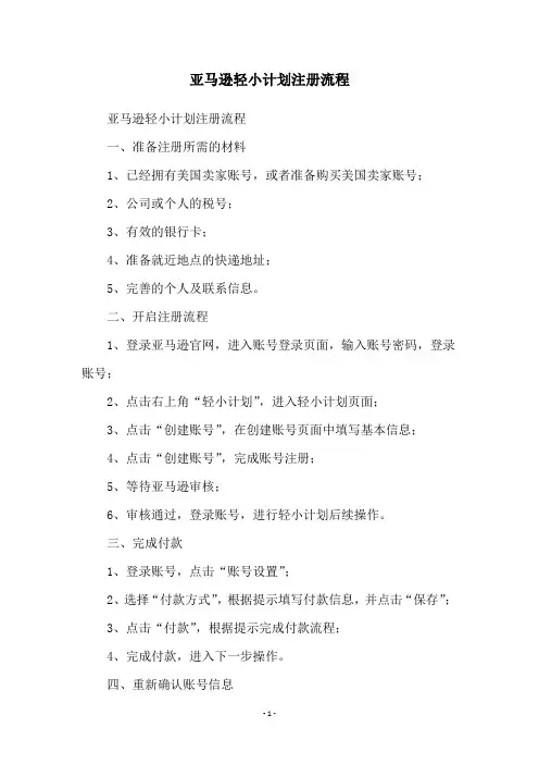 亚马逊轻小计划注册流程
