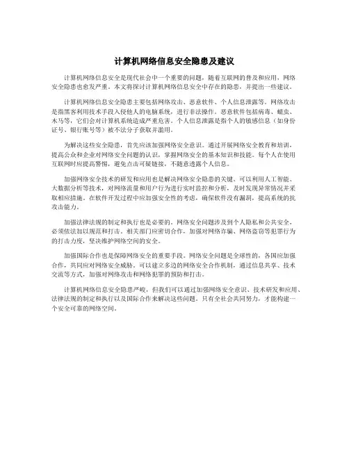 计算机网络信息安全隐患及建议