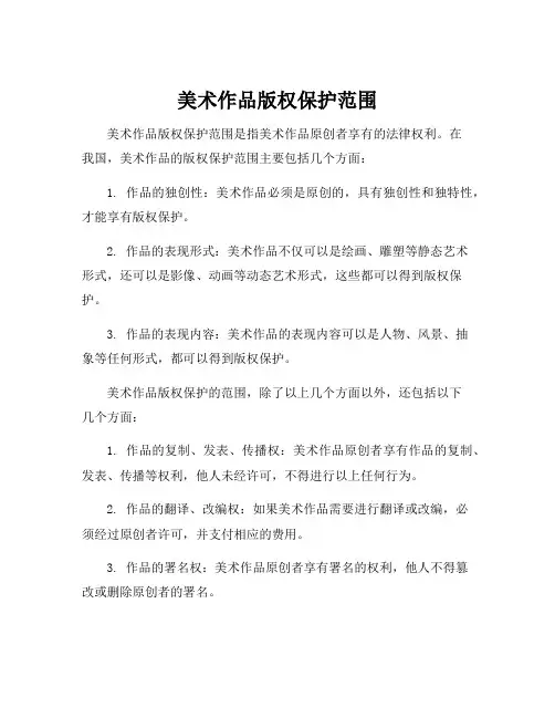 美术作品版权保护范围