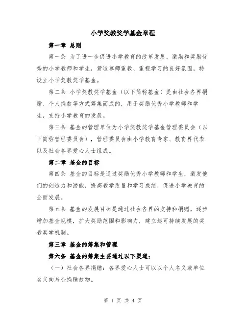 小学奖教奖学基金章程