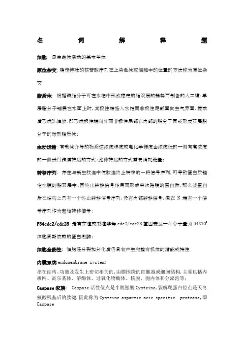 细胞生物学名词解释