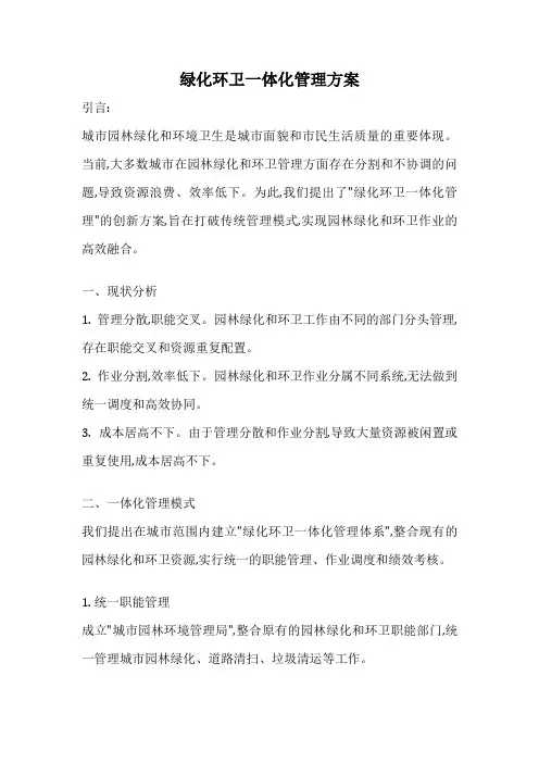 绿化环卫一体化管理方案