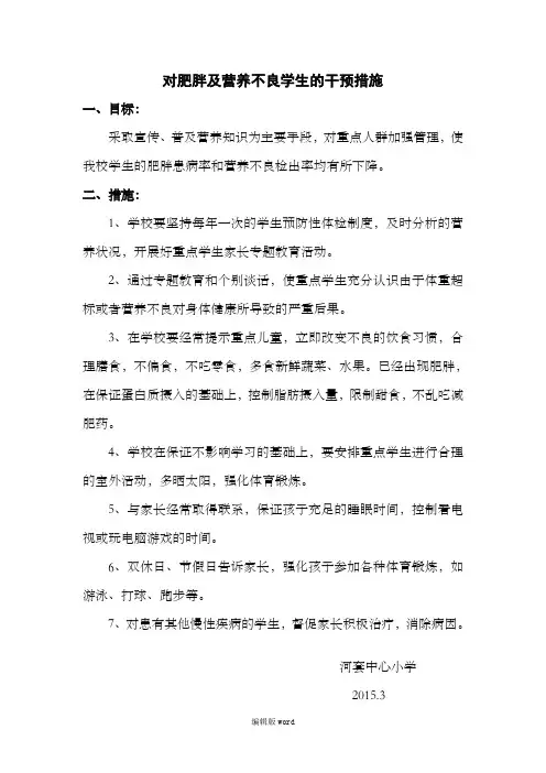 对肥胖及营养不良学生的干预措施
