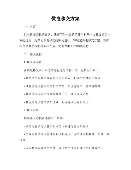 供电移交方案