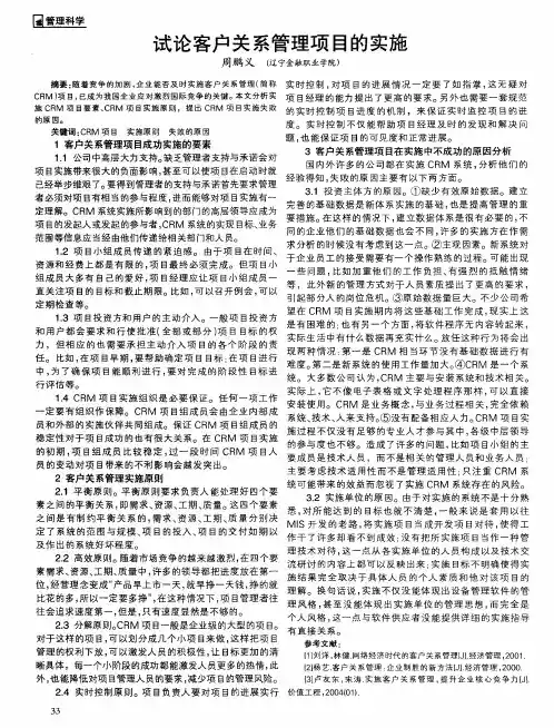 试论客户关系管理项目的实施