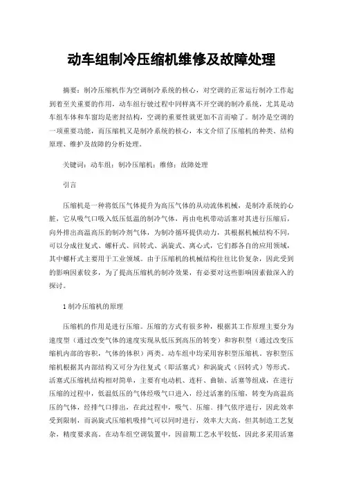 动车组制冷压缩机维修及故障处理