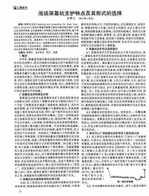 浅谈深基坑支护特点及其形式的选择