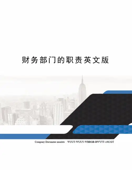 财务部门的职责英文版