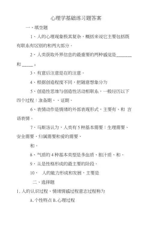 心理学基础练习题答案.doc