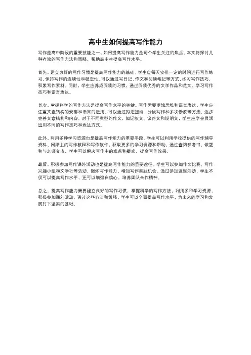 高中生如何提高写作能力