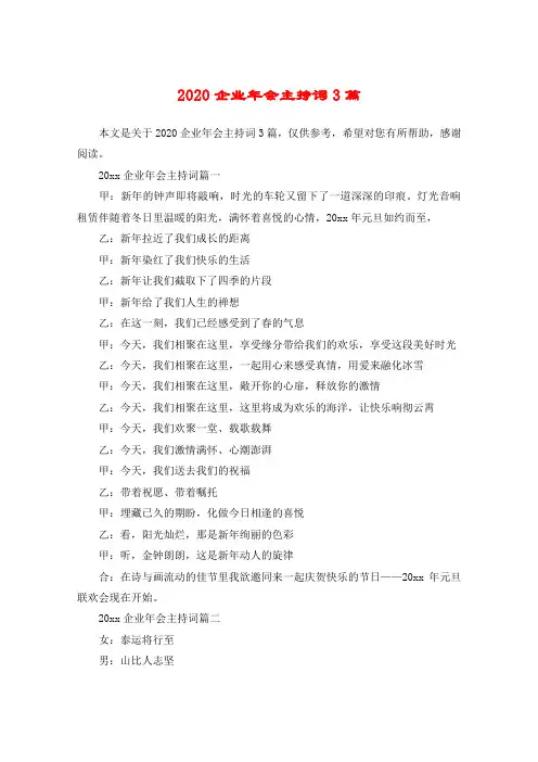 2020企业年会主持词3篇