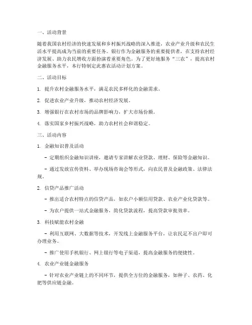 银行惠农活动计划方案