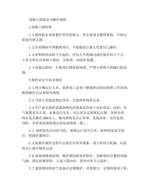 混凝土浇筑作业安全操作规程