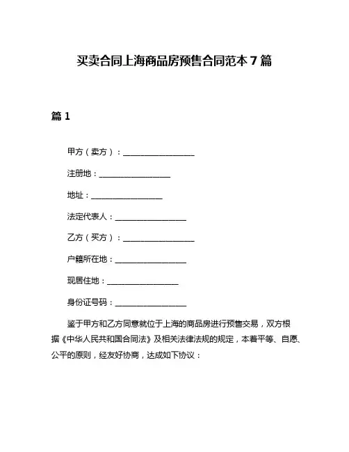 买卖合同上海商品房预售合同范本7篇