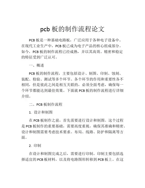 pcb板的制作流程论文