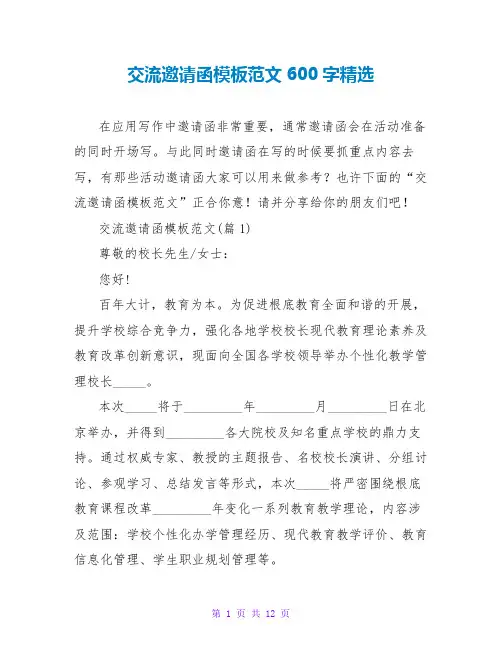 交流邀请函模板范文600字精选