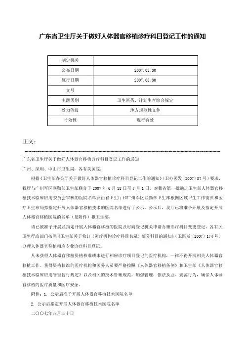 广东省卫生厅关于做好人体器官移植诊疗科目登记工作的通知-