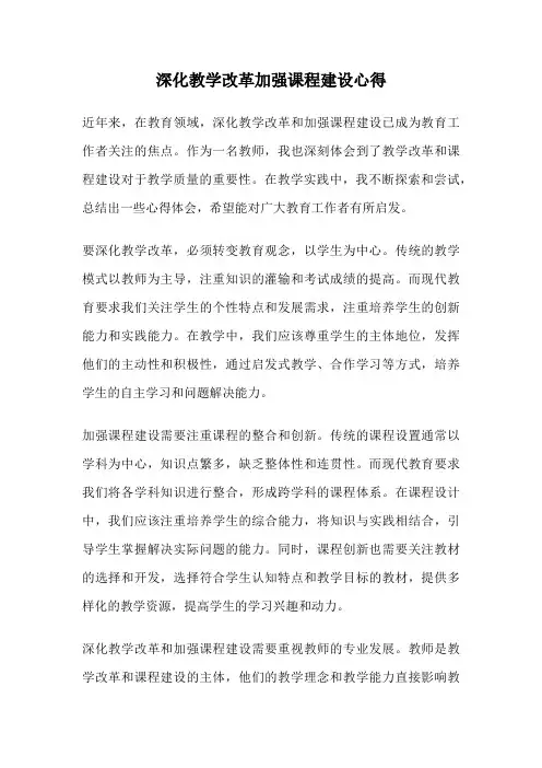 深化教学改革加强课程建设心得