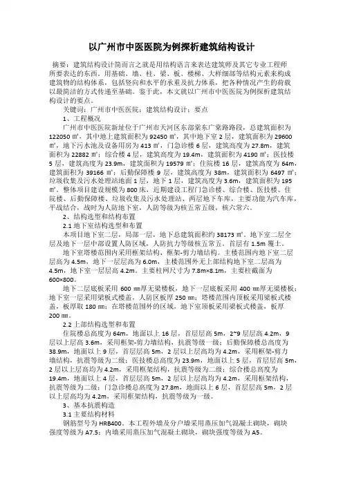 以广州市中医医院为例探析建筑结构设计