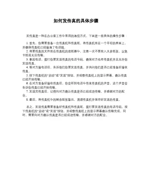 如何发传真的具体步骤