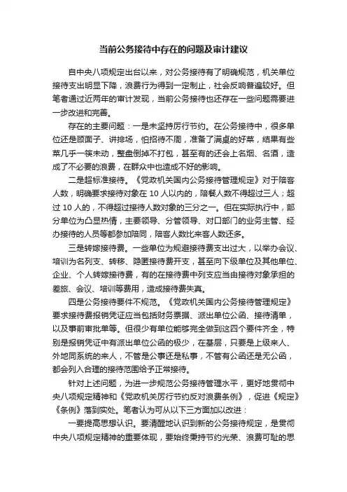 当前公务接待中存在的问题及审计建议