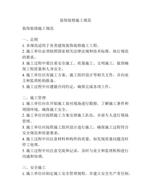装饰装修施工规范
