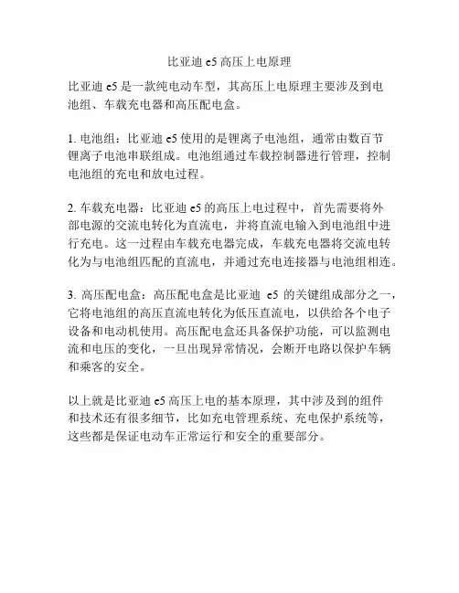 比亚迪e5高压上电原理