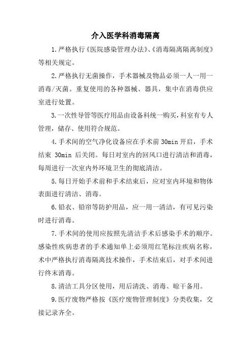 介入医学科消毒隔离