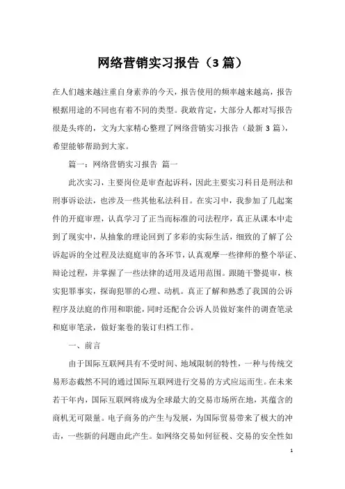 网络营销实习报告(3篇)