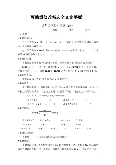北师大四年级下知识点精选全文完整版