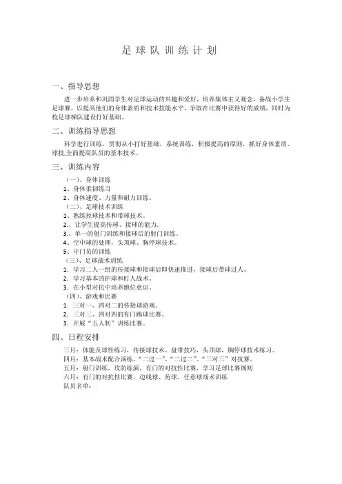 小学体育《足球》训练计划