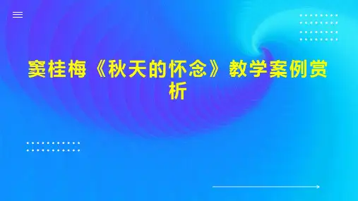 窦桂梅《秋天的怀念》教学案例赏析